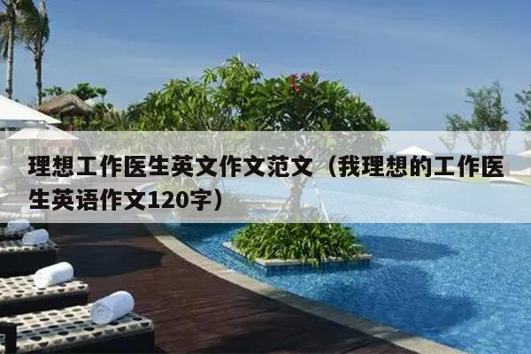 理想工作医生英文作文范文(我理想的工作医生英语作文120字)