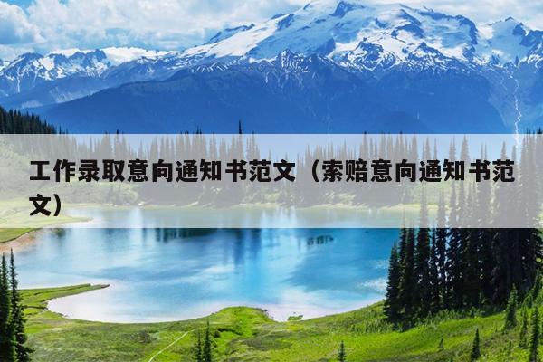 工作录取意向通知书范文(索赔意向通知书范文)