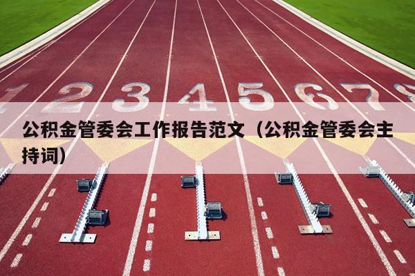 公积金管委会工作报告范文(公积金管委会主持词)