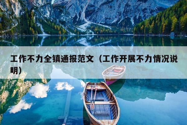 工作不力全镇通报范文(工作开展不力情况说明)