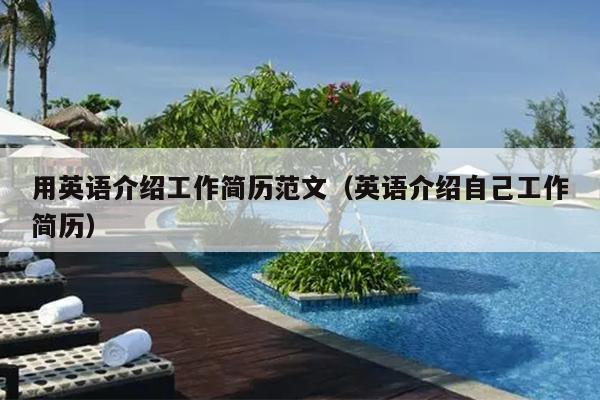 用英语介绍工作简历范文(英语介绍自己工作简历)
