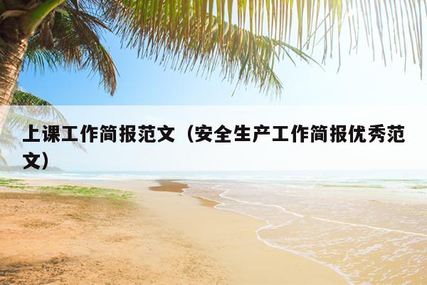 上课工作简报范文(安全生产工作简报优秀范文)