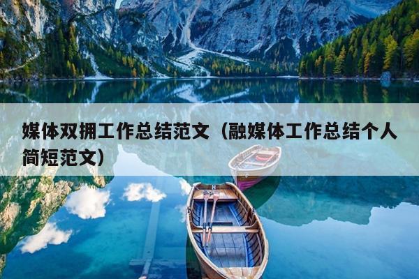 媒体双拥工作总结范文(融媒体工作总结个人简短范文)