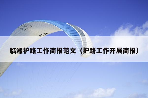 临湘护路工作简报范文(护路工作开展简报)