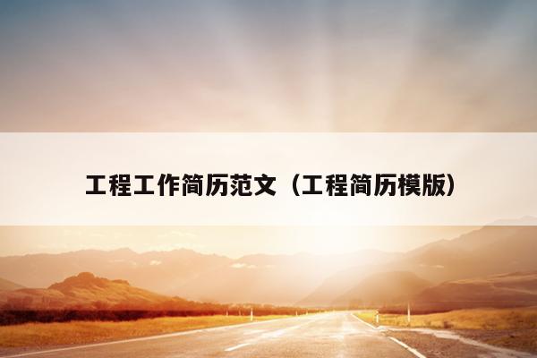 工程工作简历范文(工程简历模版)