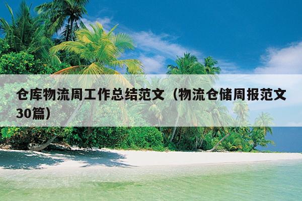 仓库物流周工作总结范文(物流仓储周报范文30篇)