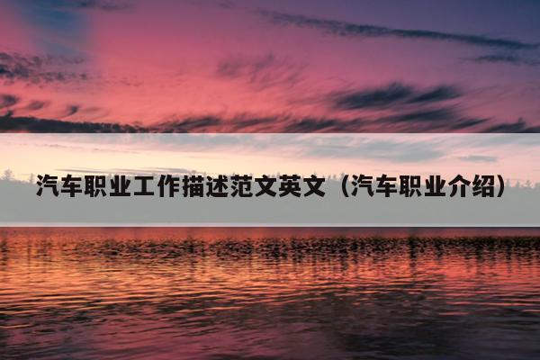 汽车职业工作描述范文英文(汽车职业介绍)