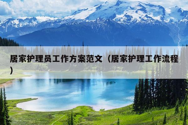 居家护理员工作方案范文(居家护理工作流程)