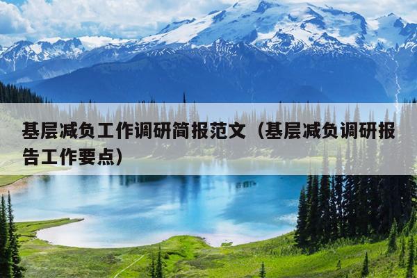 基层减负工作调研简报范文(基层减负调研报告工作要点)