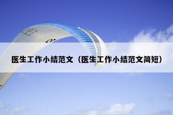 医生工作小结范文(医生工作小结范文简短)