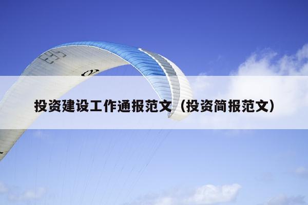 投资建设工作通报范文(投资简报范文)