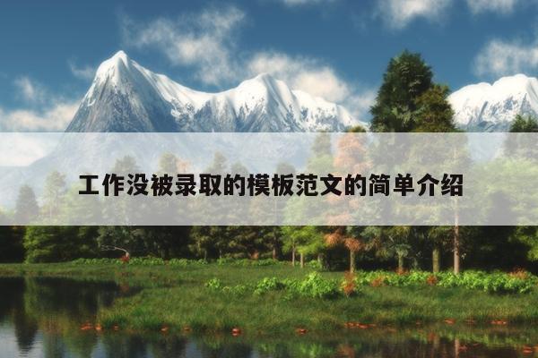 工作没被录取的模板范文的简单介绍