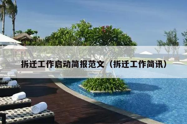 拆迁工作启动简报范文(拆迁工作简讯)
