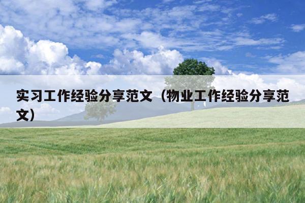 实习工作经验分享范文(物业工作经验分享范文)