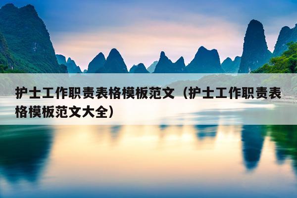护士工作职责表格模板范文(护士工作职责表格模板范文大全)