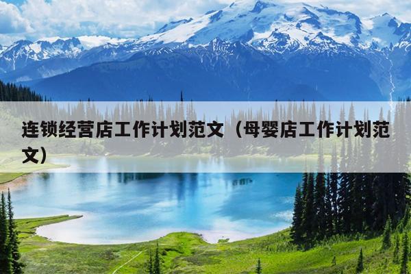 连锁经营店工作计划范文(母婴店工作计划范文)
