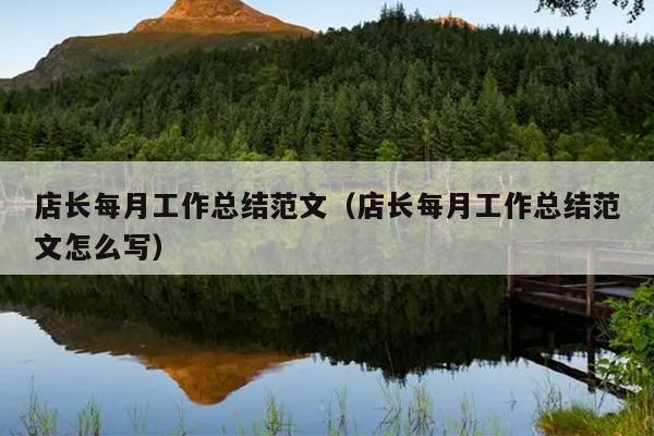 店长每月工作总结范文(店长每月工作总结范文怎么写)