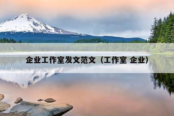 企业工作室发文范文(工作室 企业)