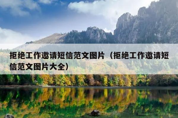 拒绝工作邀请短信范文图片(拒绝工作邀请短信范文图片大全)