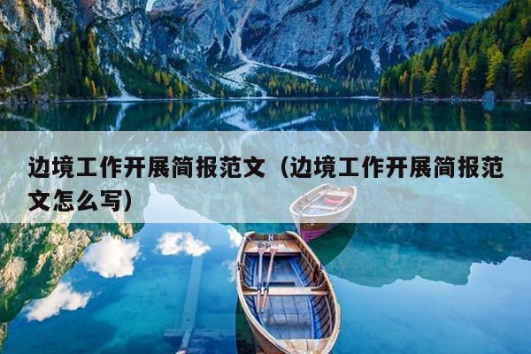 边境工作开展简报范文(边境工作开展简报范文怎么写)