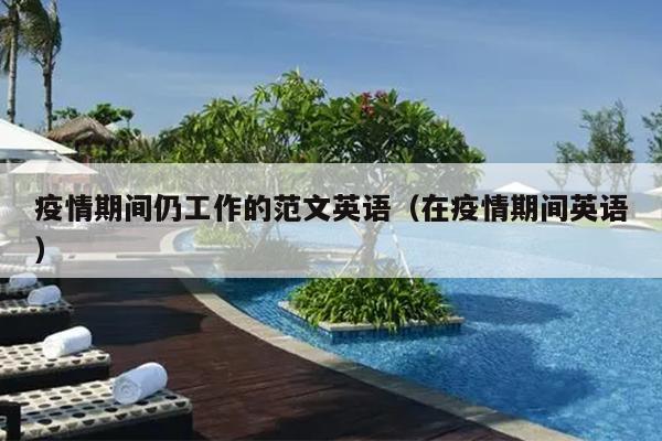 疫情期间仍工作的范文英语(在疫情期间英语)
