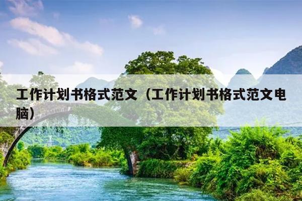 工作计划书格式范文(工作计划书格式范文电脑)