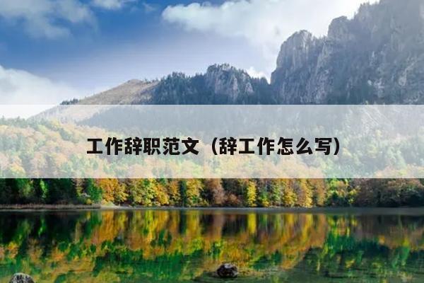 工作辞职范文(辞工作怎么写)