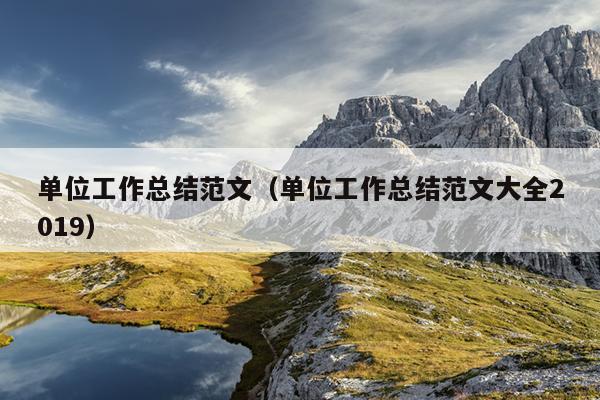 单位工作总结范文(单位工作总结范文大全2019)