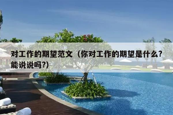 对工作的期望范文(你对工作的期望是什么?能说说吗?)