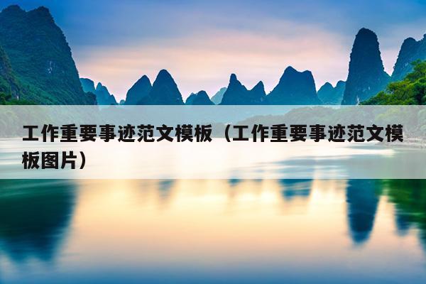 工作重要事迹范文模板(工作重要事迹范文模板图片)