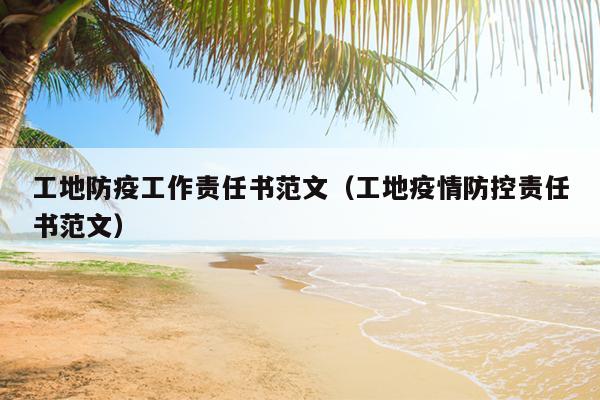 工地防疫工作责任书范文(工地疫情防控责任书范文)