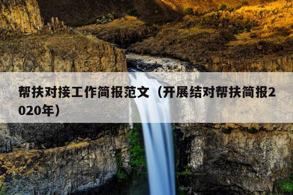 帮扶对接工作简报范文(开展结对帮扶简报2020年)