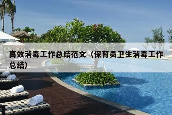 高效消毒工作总结范文(保育员卫生消毒工作总结)