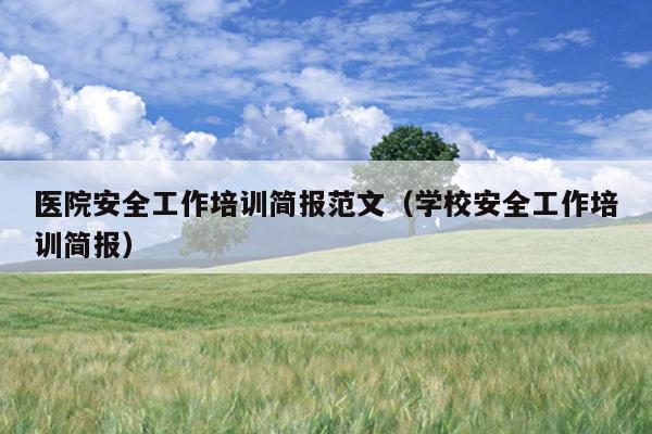 医院安全工作培训简报范文(学校安全工作培训简报)