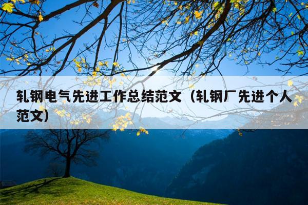 轧钢电气先进工作总结范文(轧钢厂先进个人范文)