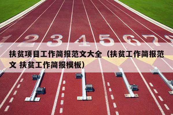 扶贫项目工作简报范文大全(扶贫工作简报范文 扶贫工作简报模板)