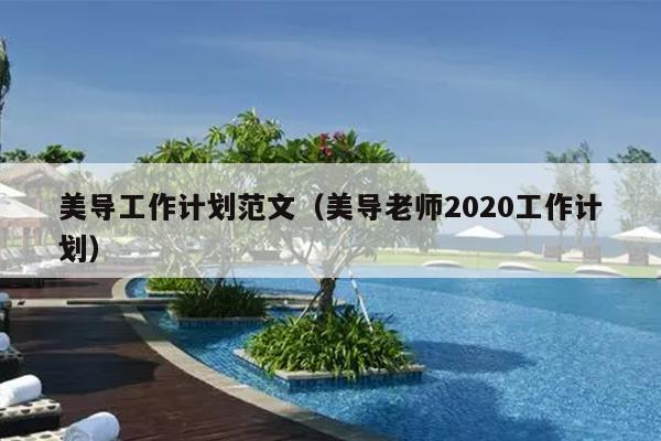 美导工作计划范文(美导老师2020工作计划)