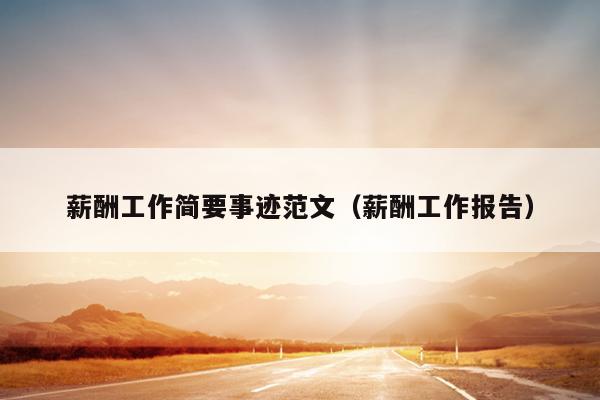 薪酬工作简要事迹范文(薪酬工作报告)