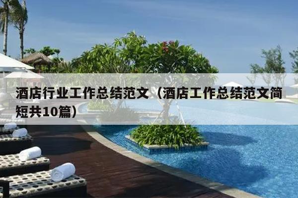 酒店行业工作总结范文(酒店工作总结范文简短共10篇)