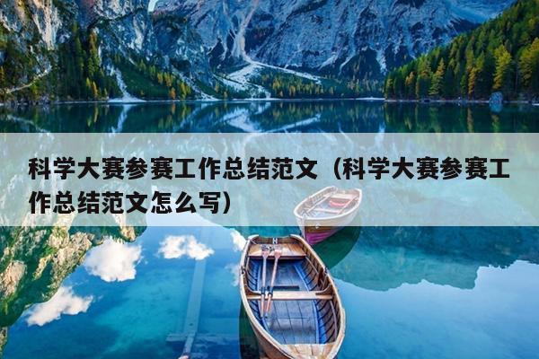 科学大赛参赛工作总结范文(科学大赛参赛工作总结范文怎么写)