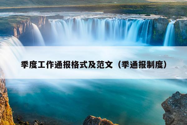 季度工作通报格式及范文(季通报制度)