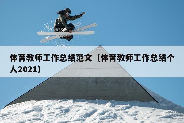 体育教师工作总结范文(体育教师工作总结个人2021)