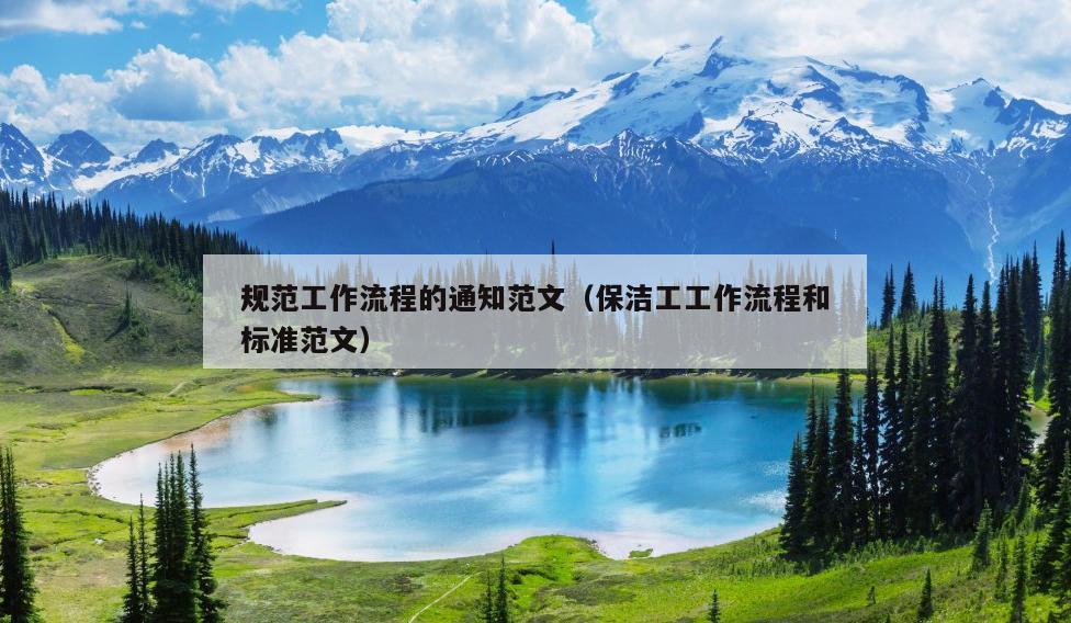 规范工作流程的通知范文(保洁工工作流程和标准范文)