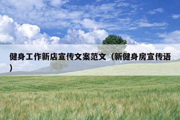 健身工作新店宣传文案范文(新健身房宣传语)