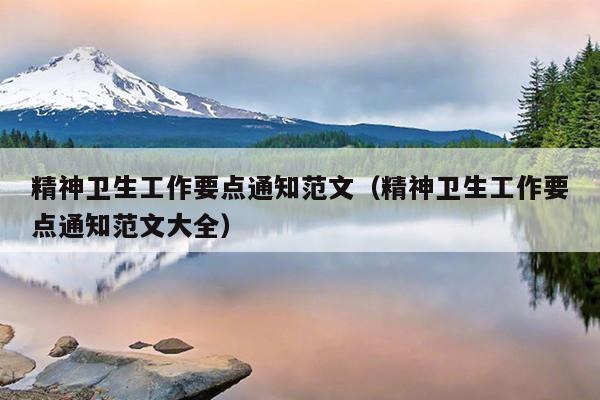 精神卫生工作要点通知范文(精神卫生工作要点通知范文大全)