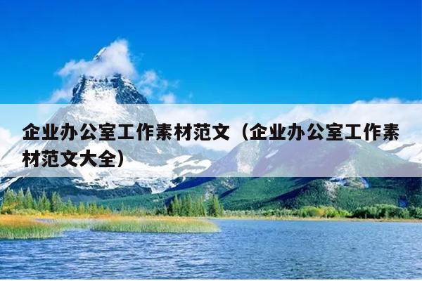 企业办公室工作素材范文(企业办公室工作素材范文大全)