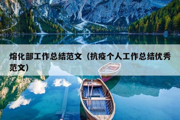 熔化部工作总结范文(抗疫个人工作总结优秀范文)