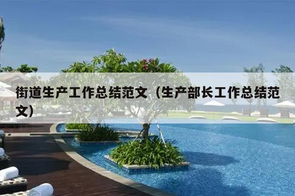 街道生产工作总结范文(生产部长工作总结范文)