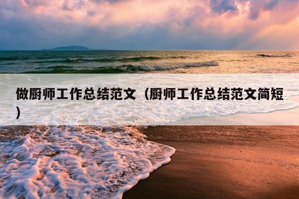 做厨师工作总结范文(厨师工作总结范文简短)