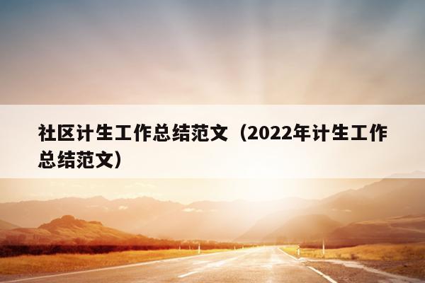 社区计生工作总结范文(2022年计生工作总结范文)
